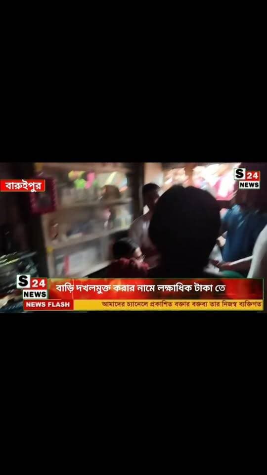 বাড়ি দখলমুক্ত করার নামে লক্ষাধিক টাকা তোলাবাজি অভিযোগ
#reelsviralシ #BJPNEWS #baruipurupdate #reelsviralシ #baruipurcollage #BaruipurIncident #trendingreels #reelsfacebook #TMC #BJPNEWS #BaruipurNews #mutton #khash #BaruipurNews #police #CPIM #murders #baruipursports #newstoday #sonarpurnews #সোনারপুর #BaruipurNews #ক্যানিং #জয়নগর #বারুইপুর #follower #Baruipur #Sonarpur #Baruipur #exclusive
#training