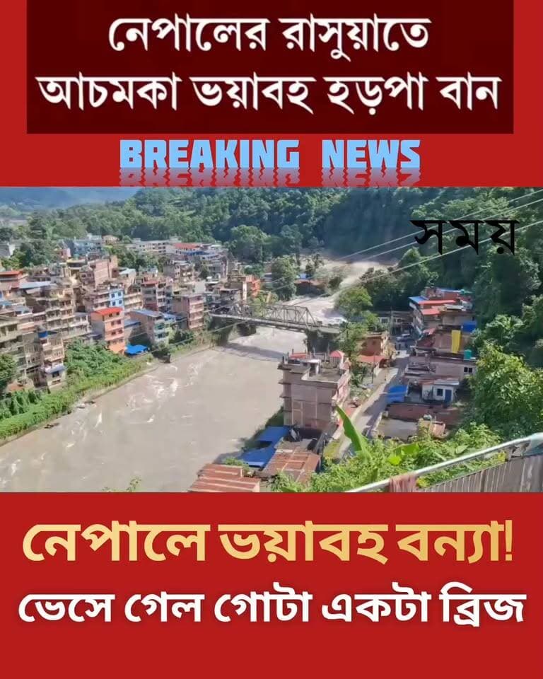 Nepal | নেপালে ভয়াবহ বন্যা!ভেসে গেল গোটা একটা ব্রিজ | স ম য় - Time |
#Nepal #FlashFlood #NepalFlood #FloodNews #NepalWeather #HeavyRain #সময়Time #সময়