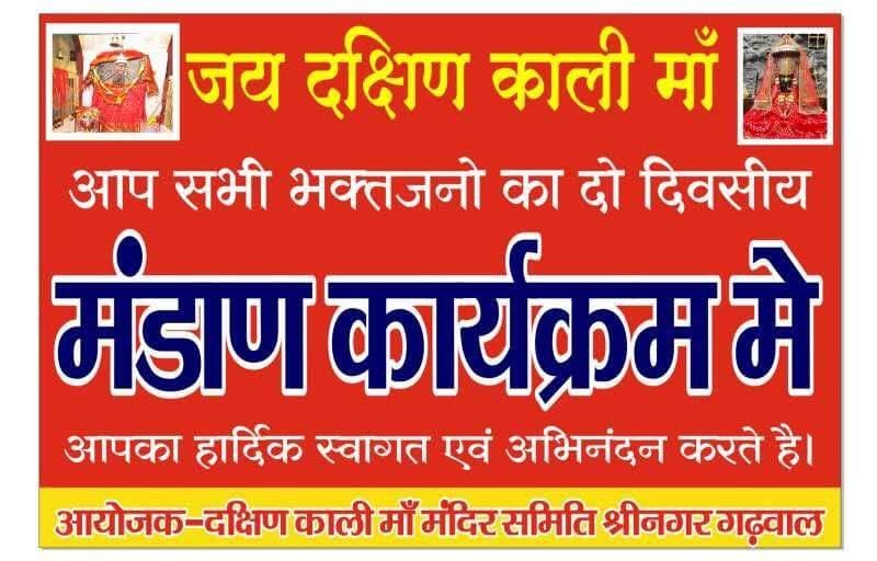 श्रीनगर के दक्षिण काली मां मंदिर में दो दिवसीय मंडाण का आयोजन, भक्तजनों का होगा स्वागत...see more
