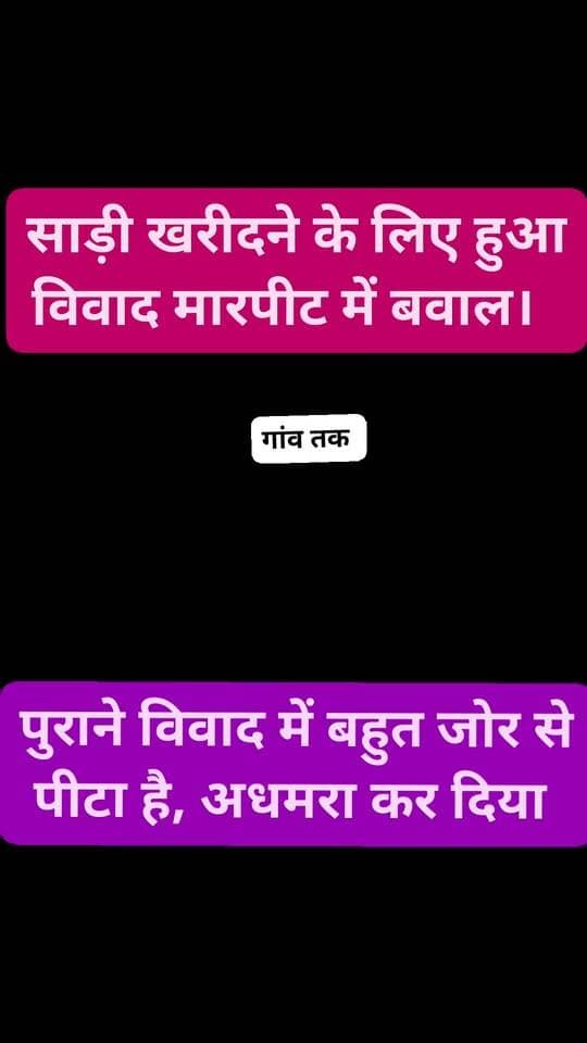 दुकान से साड़ी खरीदने के बाद बवाल #gaawtak #knowyourpeople_knowyourpolice #LocalNews #follower #siwan