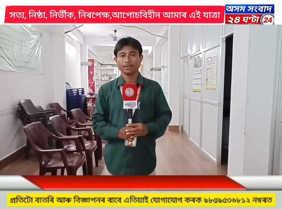 #ঢেকীয়াজুলি সঞ্জীৱনী ডায়গ্নষ্টিক চেন্টাৰৰ পৰা প্ৰশান্ত বৈশ্যৰ বিশেষ প্ৰতিবেদন