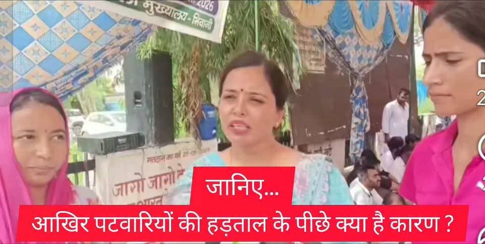 जानिए....
भिवानी में आखिर हड़ताल पर क्यों बैठें हैं पटवारी ?