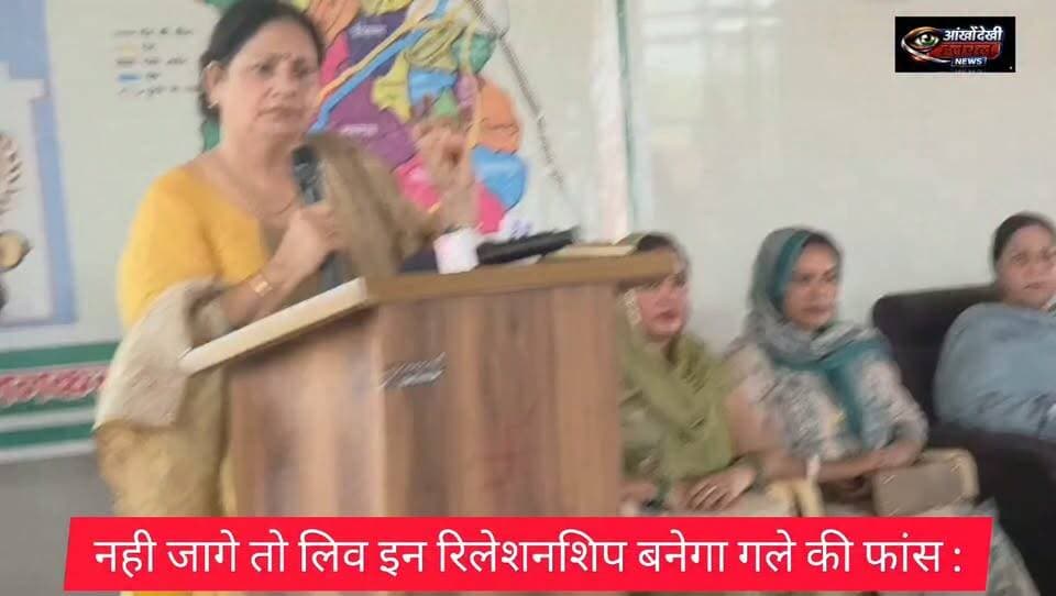 यदि नही जागे तो लिव इन रिलेशनशिप बनेगा गले की फांस !
सर्वजातीय खाप महिला महापंचायत की राष्ट्रीय अध्यक्ष सन्तोष दहिया के विचारों से कितना सहमत हैं आप....
#santoshdahiya
#sarvkhaapmahapnchayt