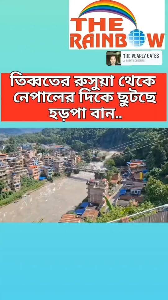 তিব্বতের রুসুয়া থেকে নেপালের দিকে ছুটছে হড়পা বান..
#vira
#flashflood