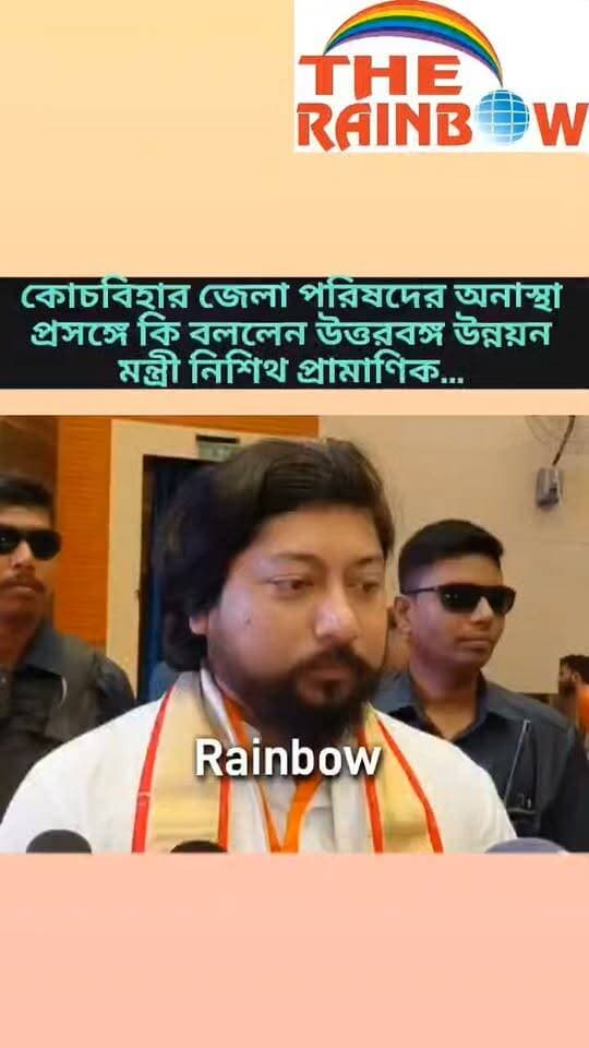 👉কোচবিহার জেলা পরিষদের অনাস্থা প্রসঙ্গে কি বললেন উত্তরবঙ্গ উন্নয়ন মন্ত্রী নিশিথ প্রামাণিক...
#CoochbeharNews