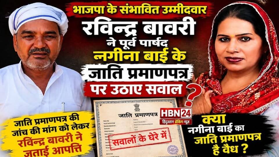 #hanumangarh नगीना बाई की दावेदारी पर रविन्द्र बावरी ने उठाए गंभीर सवाल,जाति प्रमाणपत्र का मुद्दा बना चर्चा
