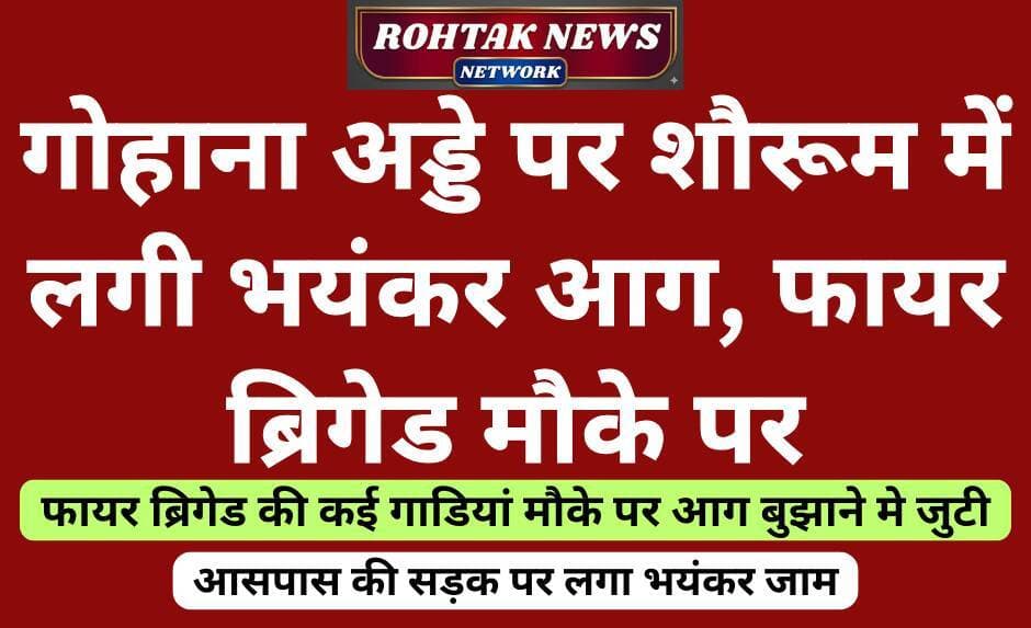 बड़ी खबर
<nis:link nis:type=tag nis:id=rohtaknews nis:value=rohtaknews nis:enabled=true nis:link/> <nis:link nis:type=tag nis:id=haryana nis:value=haryana nis:enabled=true nis:link/>