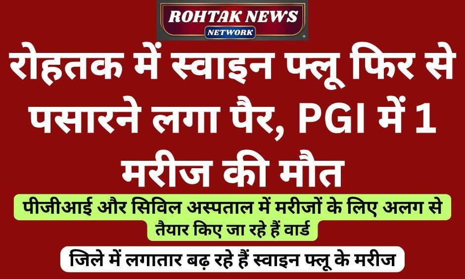बड़ी खबर
<nis:link nis:type=tag nis:id=rohtaknews nis:value=rohtaknews nis:enabled=true nis:link/> <nis:link nis:type=tag nis:id=haryana nis:value=haryana nis:enabled=true nis:link/> <nis:link nis:type=tag nis:id=breakingnews nis:value=BreakingNews nis:enabled=true nis:link/> <nis:link nis:type=tag nis:id=badnews nis:value=badnews nis:enabled=true nis:link/> <nis:link nis:type=tag nis:id=pgimsrohtak nis:value=pgimsrohtak nis:enabled=true nis:link/> <nis:link nis:type=tag nis:id=rohtakcity nis:value=rohtakcity nis:enabled=true nis:link/>
