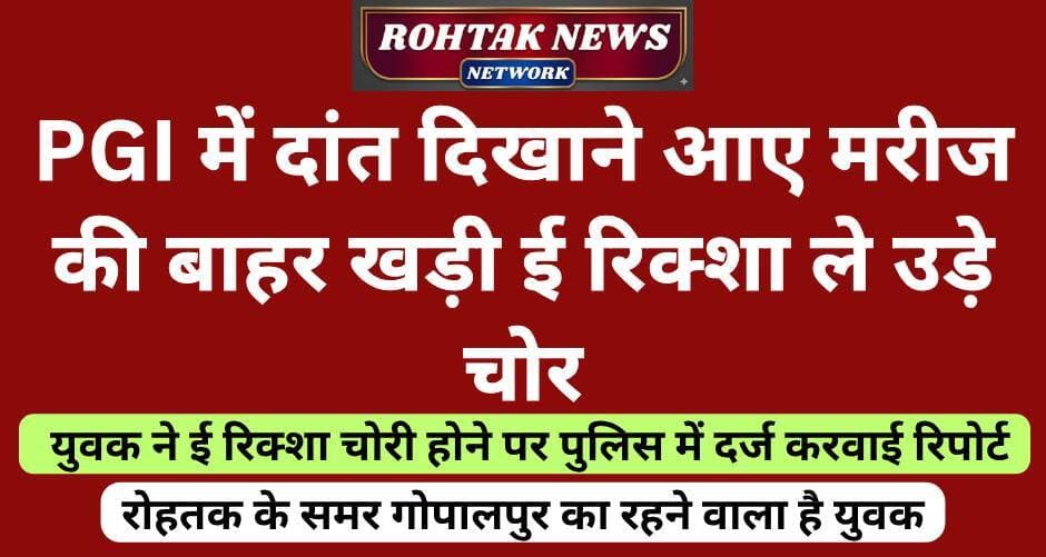 बड़ी खबर
<nis:link nis:type=tag nis:id=rohtaknews nis:value=rohtaknews nis:enabled=true nis:link/> <nis:link nis:type=tag nis:id=rohtakcity nis:value=rohtakcity nis:enabled=true nis:link/> <nis:link nis:type=tag nis:id=haryana nis:value=haryana nis:enabled=true nis:link/> <nis:link nis:type=tag nis:id=haryananews nis:value=HaryanaNews nis:enabled=true nis:link/> <nis:link nis:type=tag nis:id=breakingnews nis:value=BreakingNews nis:enabled=true nis:link/> <nis:link nis:type=tag nis:id=hospital nis:value=hospital nis:enabled=true nis:link/>