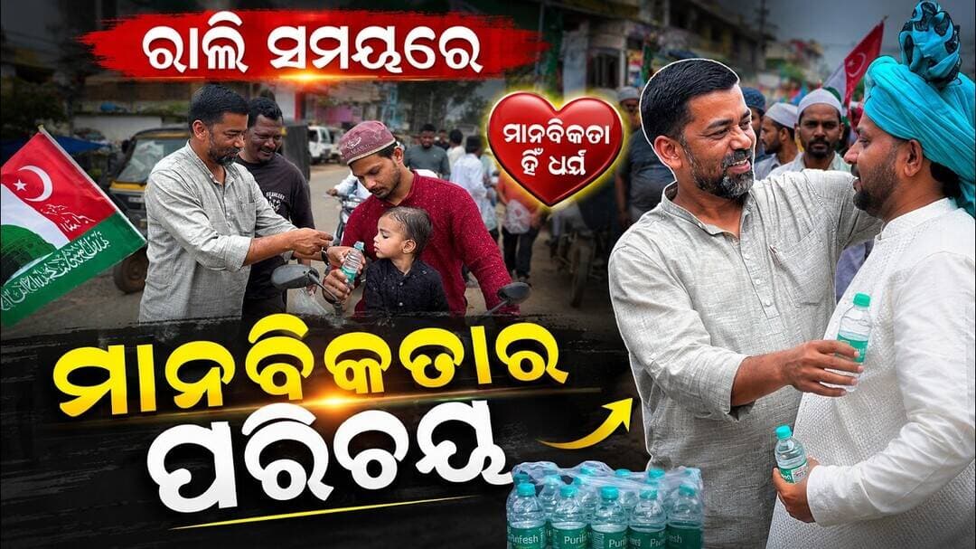 ରାଲି ସମୟରେ ମାନବିକତାର ପରିଚୟ || Ambedkar Society Distributes Water & Chocolates