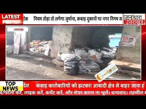 कबाड़ियों पर नगर निगम सख्त, शहर से बाहर भेजने का फैसला