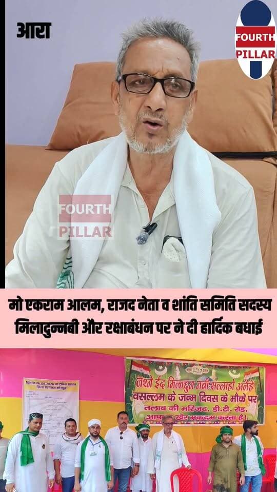 मो एकराम आलम, राजद नेता व शांति समिति सदस्य ने मिलादुन्नबी और रक्षाबंधन पर ने दी हार्दिक बधाई