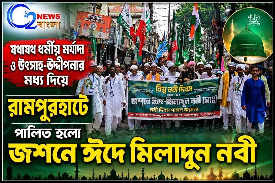 যথাযথ ধর্মীয় মর্যাদা ও উৎসাহ-উদ্দীপনার মধ্য দিয়ে রামপুরহাটে পালিত হলো জশনে ঈদে মিলাদুন নবী
#MuslimCommunity #EidMiladUnNabi #O2Newsবাংলা #O2News #BreakingNews #NewsUpdate