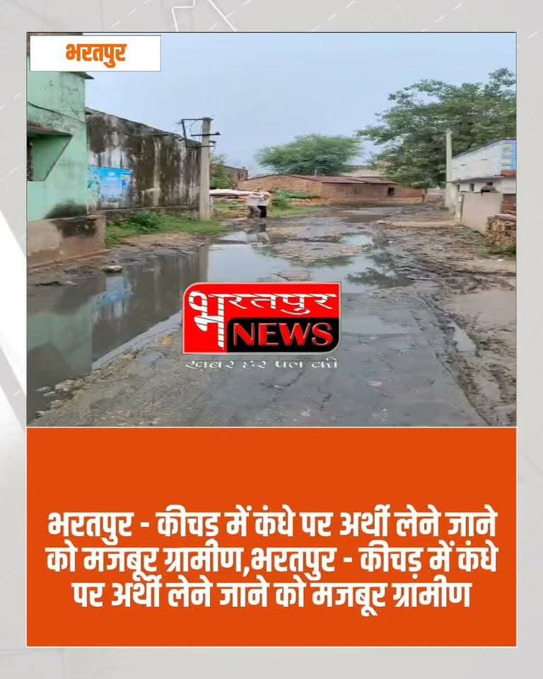भरतपुर - वैर विधानसभा से एक बेहद शर्मनाक तस्वीर सामने आई है। जहां विकास के नाम पर करोड़ों के दावे किए जा रहे हैं, वहीं यहां मरने के बाद भी लोगों को सम्मान नहीं मिल रहा। मजबूरन ग्रामीणों को कीचड़ में कंधे पर अर्थी ले जानी पड़ रही है।
ये तस्वीरें भुसावर उपखंड की ग्राम पंचायत अलीपुर के नगला भावला और नरहरपुर गांव की हैं। श्मशान घाट को जाने वाला इकलौता आम रास्ता पूरी तरह कीचड़ में तब्दील हो चुका है। थोड़ी सी बारिश में ही रास्ता तालाब बन जाता है।