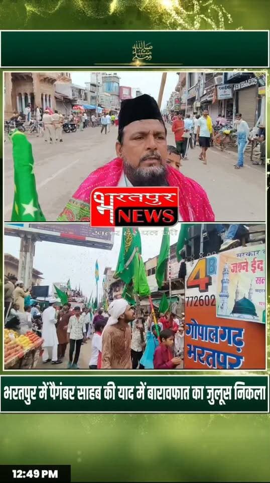 भरतपुर में पैगंबर साहब की याद में बारावफात का जुलूस निकला