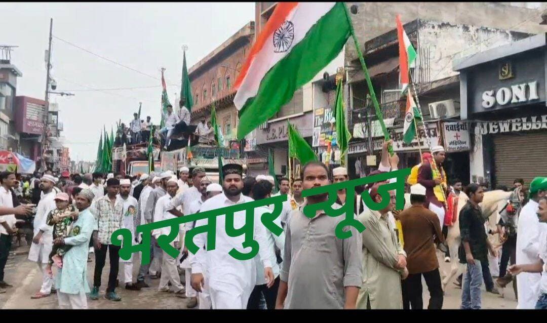 भरतपुर में पैगंबर साहब की याद में बारावफात का जुलूस निकला, अकीदत के साथ गूंजे नारे
भरतपुर - पैगंबर हजरत मोहम्मद साहब के जन्म और वफात की याद में 12 रबी-उल-अव्वल के मौके पर बुधवार को भरतपुर में बारावफात का जुलूस बड़ी अकीदत और शानो-शौकत के साथ निकाला गया। जुलूस में सैकड़ों मुस्लिम समुदाय के लोगों ने भाग लिया।