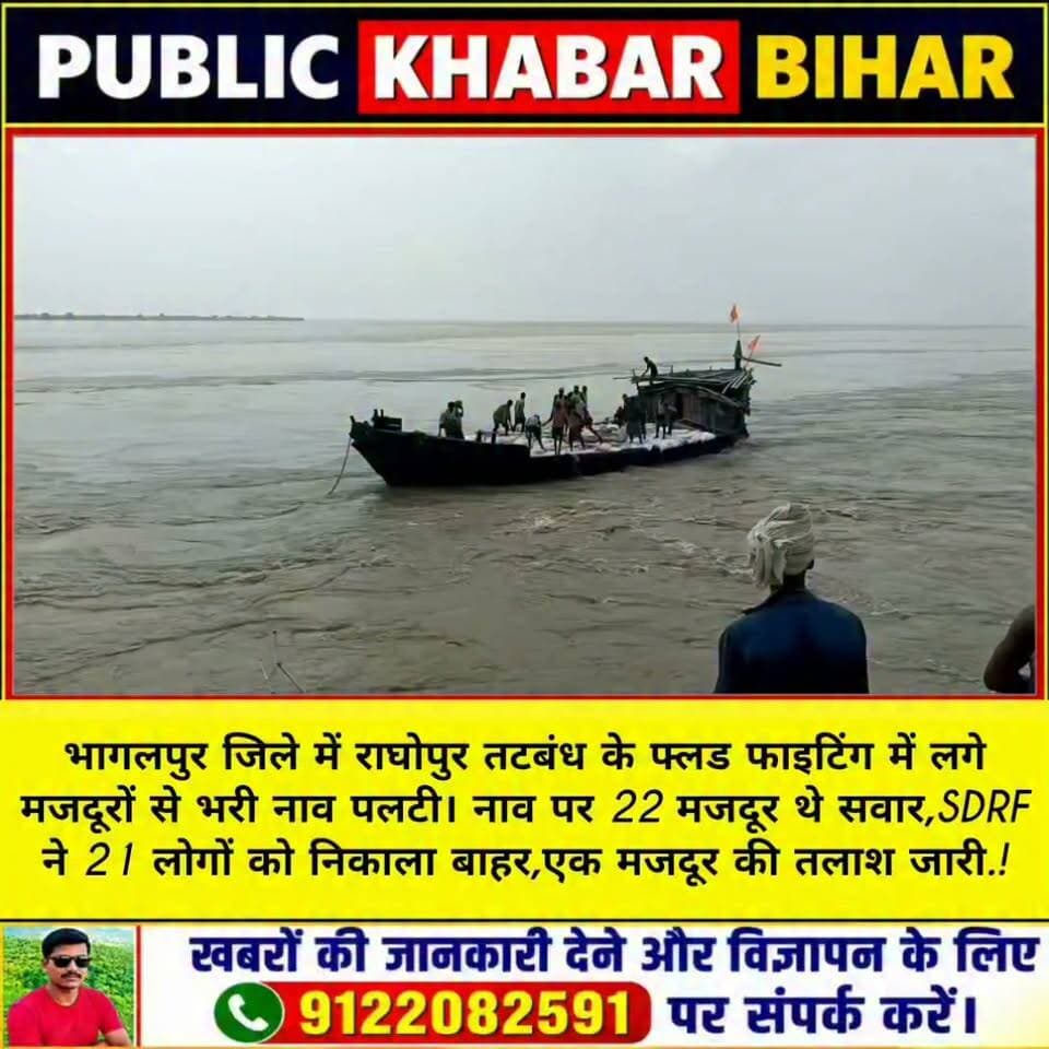 #भागलपुर के नवगछिया के राघोपुर तटबंध के फ्लड फाइटिंग में लगे मजदूरों से भरी नाव पलट गई। 22 मजदूर सवार थे। SDRF ने 21 लोगों को बाहर निकाला। एक मजदूर की तलाश जारी.! #bhagalpur