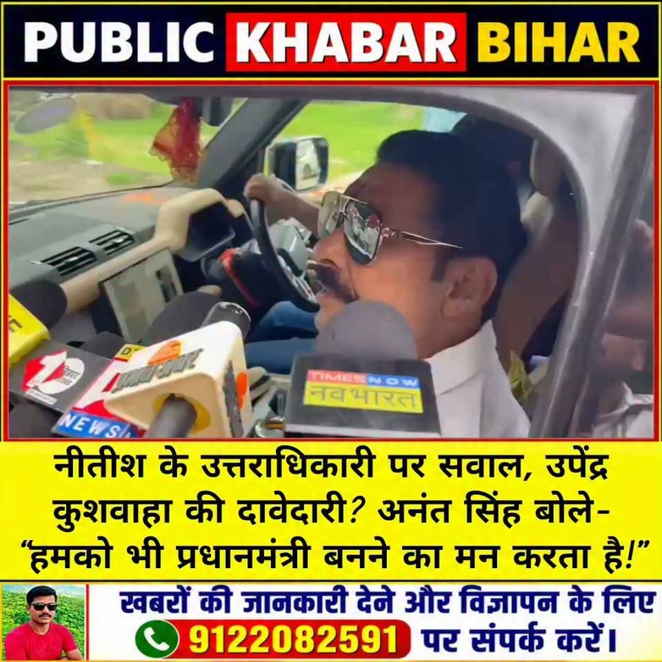 नीतीश के उत्तराधिकारी पर सवाल, उपेंद्र कुशवाहा की दावेदारी? अनंत सिंह बोले- “हमको भी प्रधानमंत्री बनने का मन करता है!”
#Bihar #NitishKumar #AnantSingh #patna