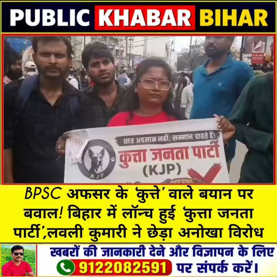 #BPSC अफसर के ‘कुत्ते’ वाले बयान पर बवाल! बिहार में लॉन्च हुई ‘कुत्ता जनता पार्टी’,लवली कुमारी ने छेड़ा अनोखा विरोध!
#KJP #cjp #BPSC #patna #BiharPolitics