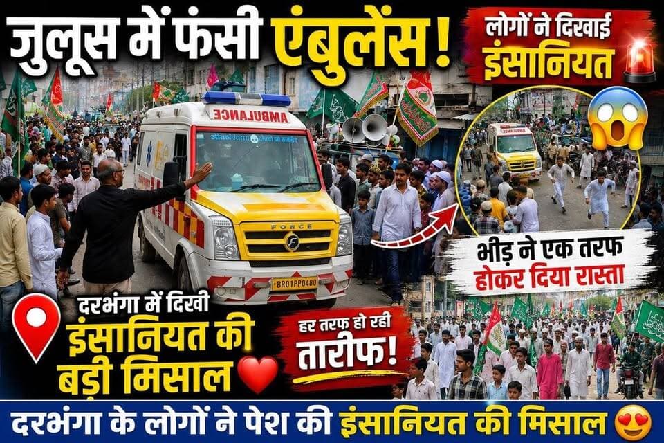 जुलूस के बीच एंबुलेंस आई तो भीड़ ने खुद बनाया रास्ता! ❤️🚑 दरभंगा में दिखी इंसानियत की ऐसी मिसाल, हर कोई कर रहा सलाम!
#Darbhanga #DarbhangaNews #Humanity #HumanityFirst #Ambulance #EidMiladUnNabi #12RabiUlAwwal #MiladUnNabi #IslamicEvent #BiharNews #ViralNews #DarbhangaLiveNews