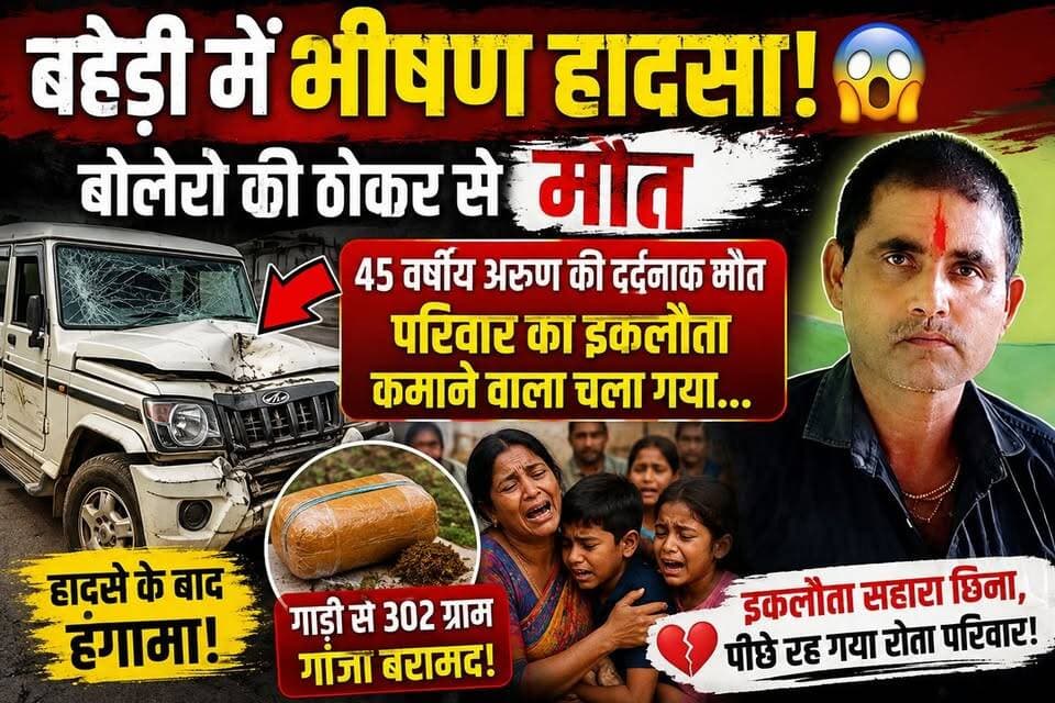 बहेड़ी में भीषण हादसा! 😱 बोलेरो की ठोकर से 45 वर्षीय अरुण की मौत, परिवार का इकलौता कमाने वाला चला गया… गाड़ी से 302 ग्राम गांजा बरामद!
#Darbhanga #Baheri #DarbhangaNews #RoadAccident #BreakingNews #BiharNews #ArunLalDev #BoleroAccident #AccidentNews #CrimeNews #GanjaRecovered #LatestNews #ViralNews #HindiNews #DarbhangaLiveNews
