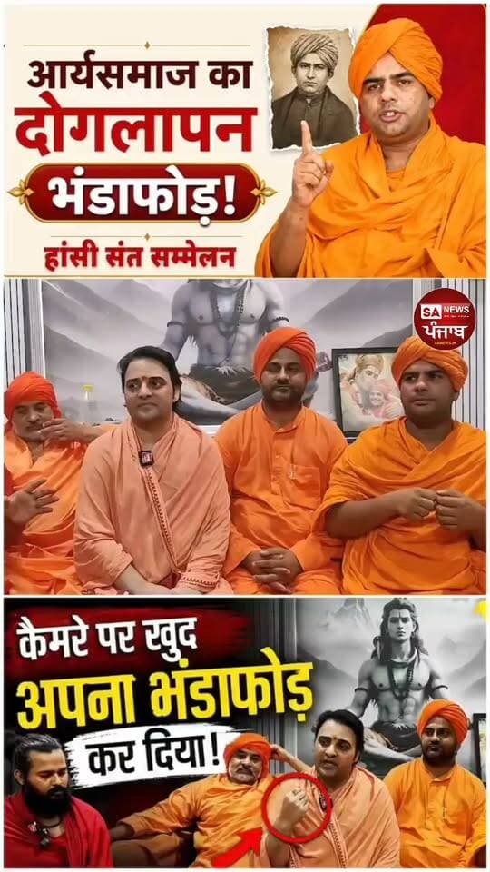 आर्य समाज का "दोगलपान"