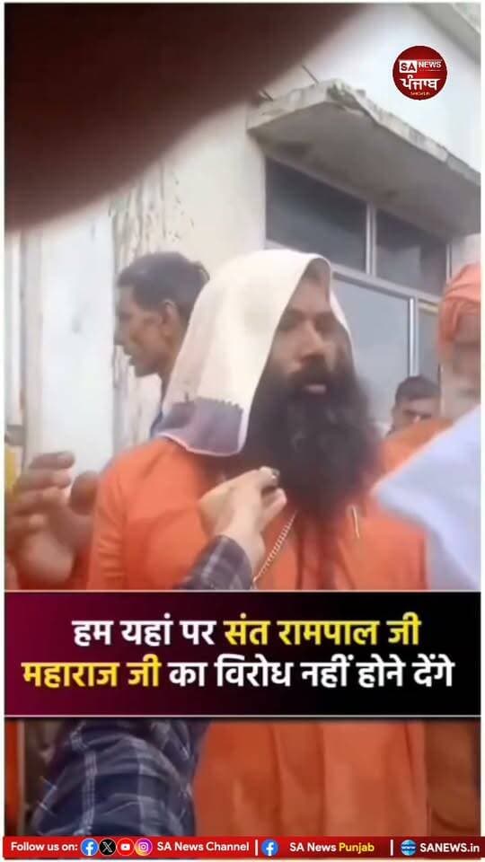 संत रामपाल जी महाराज के जनहित कार्यों पर सवाल क्यों?
आर्य समाज में बड़ी संख्या में आम लोग अच्छे और सद्भावना रखने वाले हैं, लेकिन कुछ आचार्यों द्वारा संत रामपाल जी महाराज के प्रति लगातार विरोध और नकारात्मक प्रचार किए जाने पर सवाल उठ रहे हैं।
संत रामपाल जी महाराज द्वारा किसान, मजदूर और जरूरतमंद लोगों को आत्मनिर्भर बनाने के लिए किए जा रहे सेवा कार्यों का उद्देश्य समाज का भला करना है। जरूरतमंदों को आर्थिक सहायता, रोजगार के साधन और आवश्यक संसाधन उपलब्ध करवाकर उन्हें अपने पैरों पर खड़ा करने का प्रयास किया जा रहा है।
ऐसे में सवाल यह है कि इन जनहित कार्यों का विरोध क्यों किया जा रहा है? क्या समाज के गरीब, किसान और मजदूर आत्मनिर्भर न बनें? क्या उनकी समस्याओं का समाधान होना किसी को पसंद नहीं है?
हाल ही में हांसी में हुए घटनाक्रम को लेकर भी विवाद सामने आया, जहां संत रामपाल जी महाराज के खिलाफ प्रचार किए जाने के आरोप लगाए गए। किसी भी व्यक्ति या संस्था के खिलाफ विरोध करने से पहले तथ्य, कानून और आपसी सम्मान का ध्यान रखना आवश्यक है।
विचारधारा अलग हो सकती है, लेकिन समाजहित के कार्यों का मूल्यांकन निष्पक्षता और तथ्यों के आधार पर होना चाहिए। नफरत और आरोप-प्रत्यारोप से नहीं, बल्कि सकारात्मक कार्यों और सत्य के आधार पर ही समाज आगे बढ़ सकता है।
#संत_रामपाल_जी_महाराज #SantRampalJiMaharaj #आर्य_समाज #AryaSamaj #जनहित #समाज_सेवा #किसान #मजदूर #गरीब #आत्मनिर्भर_भारत #जनसेवा #समाज_हित #सत्य_की_आवाज #हांसी #हरियाणा #Punjab #Haryana #SocialService