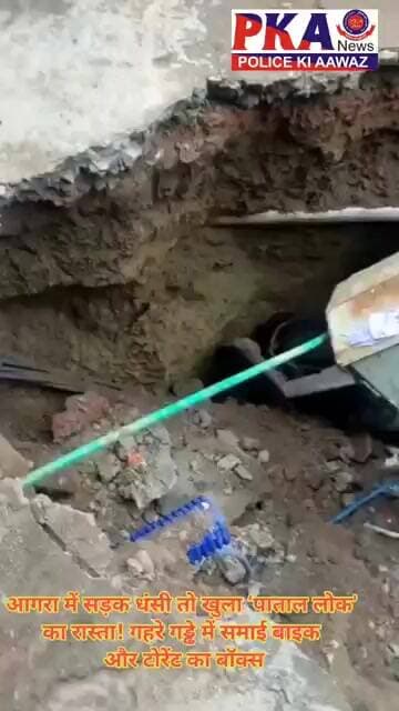आगरा में सड़क धंसी तो खुला ‘पाताल लोक’ का रास्ता! गहरे गड्ढे में समाई बाइक और टोरेंट का बॉक्स