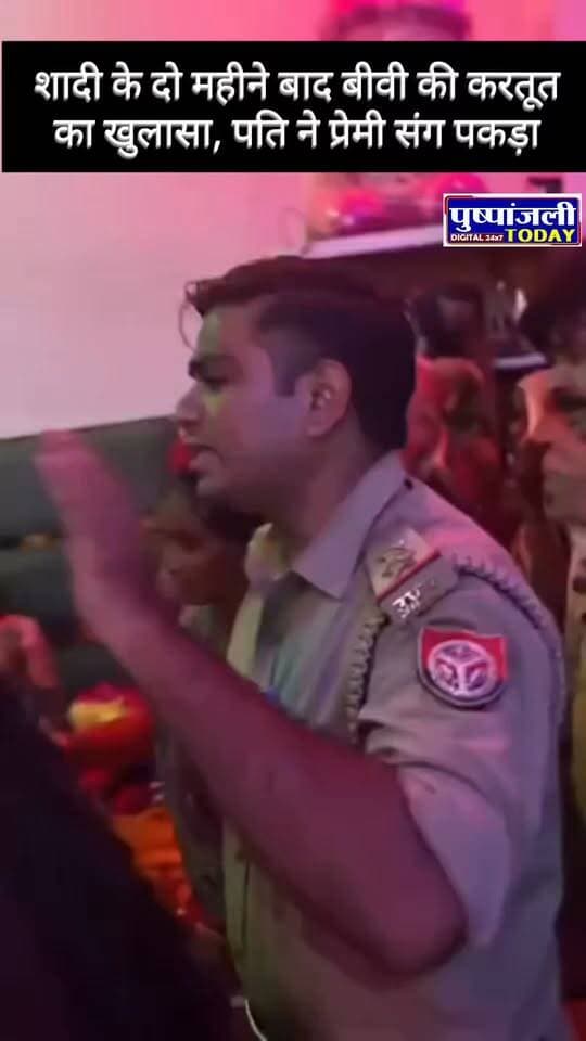 शादी के दो महीने बाद पत्नी को प्रेमी के साथ पकड़ा
झांसी। चिरगांव थाना क्षेत्र में शादी के करीब दो महीने बाद पति द्वारा पत्नी को कथित रूप से उसके प्रेमी के साथ घर में आपत्तिजनक स्थिति में पकड़ने का मामला सामने आया है। राजेश ने आरोप लगाया है कि उसकी पत्नी अभिलाषा शादी के बाद से उसे नींद की गोलियां देती थी और उसके सोने के बाद अपने प्रेमी से बातचीत करती थी। मामले की जानकारी मिलने के बाद पुलिस जांच में जुटी है।
राजेश के मुताबिक, उसकी शादी 24 जून 2026 को अभिलाषा से हुई थी। शादी के कुछ समय बाद उसे लगातार नींद और थकान महसूस होने लगी। शक होने पर उसने पत्नी के मोबाइल की रिकॉर्डिंग सुनी, जिसके बाद उसे पत्नी के किसी युवक से संबंध होने का संदेह हुआ।
राजेश का दावा है कि 23 अगस्त की रात उसके रिश्तेदार का एक्सीडेंट होने के बाद वह अस्पताल गया था। इसी दौरान पत्नी ने कथित तौर पर अपने प्रेमी को घर बुला लिया। राजेश देर रात वापस लौटा तो घर का मुख्य दरवाजा अंदर से बंद �