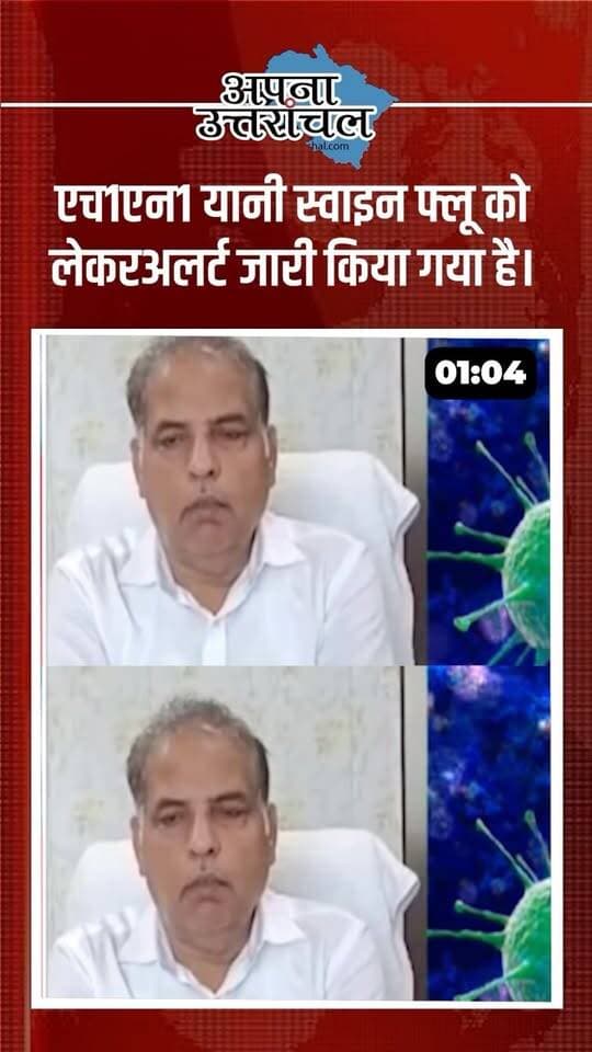 उत्तराखंड में आज की 4 बड़ी खबरें सामने आई हैं, जिनमें से कुछ ने चिंता बढ़ा दी है। 🚨
🦠 देहरादून: H1N1 यानी स्वाइन फ्लू को लेकर अलर्ट, 49 मामले सामने आने और 5 मौतों की जानकारी।
⚠️ हल्द्वानी: 25 वर्षीय युवक और 16 वर्षीय किशोरी की संदिग्ध मौत से सनसनी, पुलिस कई पहलुओं से जांच कर रही है।
🔫 रुड़की: राखी से पहले दो विवाहित बहनों की गोली मारकर हत्या का आरोप, पुलिस जांच में जुटी।
🏘️ हल्द्वानी: आबादी वाले इलाकों में कबाड़ की दुकानों पर नगर निगम की सख्ती, दुकानों को बंद कराने की तैयारी।
इन चारों खबरों में आपको सबसे ज्यादा हैरान करने वाली खबर कौन-सी लगी? कमेंट में अपना नाम और शहर जरूर बताएं। 👇
उत्तराखंड की हर बड़ी खबर, अपडेट और स्थानीय समाचार के लिए “अपना उत्तरांचल” को Follow करें। ❤️
#UttarakhandNews #UttarakhandNewsToday #Uttarakhand #DehradunNews #HaldwaniNews