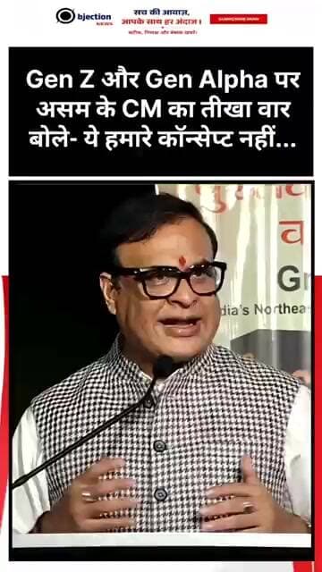 Gen Z और Gen Alpha पर असम के CM का तीखा वार! बोले- ये हमारे कॉन्सेप्ट नहीं...