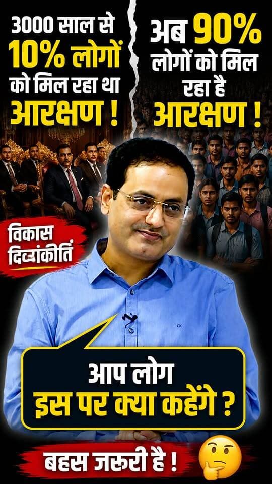 आरक्षण क्यों जरूरी !
3000 साल से 10% लोग लें रहे थे आरक्षण !
अब 90% लोगों को मिल रहा है आरक्षण !
विकास दिव्याकीर्ति
आप लोग इस पर क्या कहेंगे?
#UGC #Aarakshan #palwal #vikashdivyakirtimotivation #JantarMantar