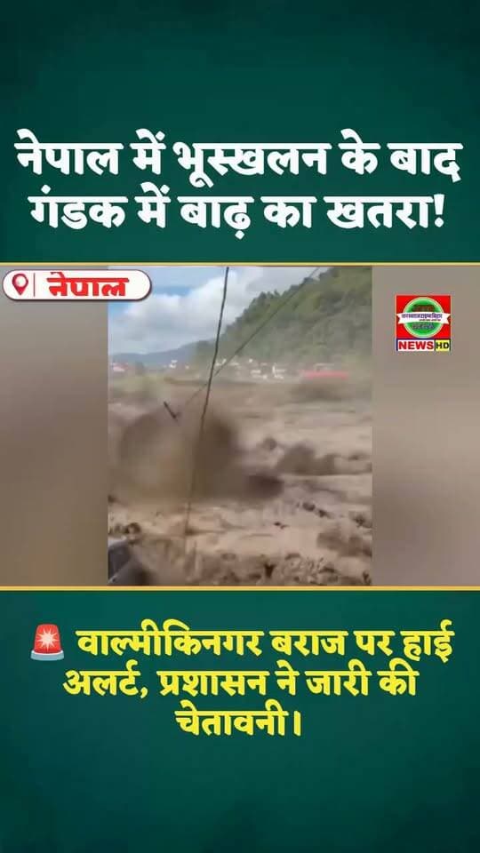 नेपाल में भूस्खलन के बाद गंडक में बाढ़ का खतरा! 🚨 वाल्मीकिनगर बराज पर हाई अलर्ट, प्रशासन ने जारी की चेतावनी।