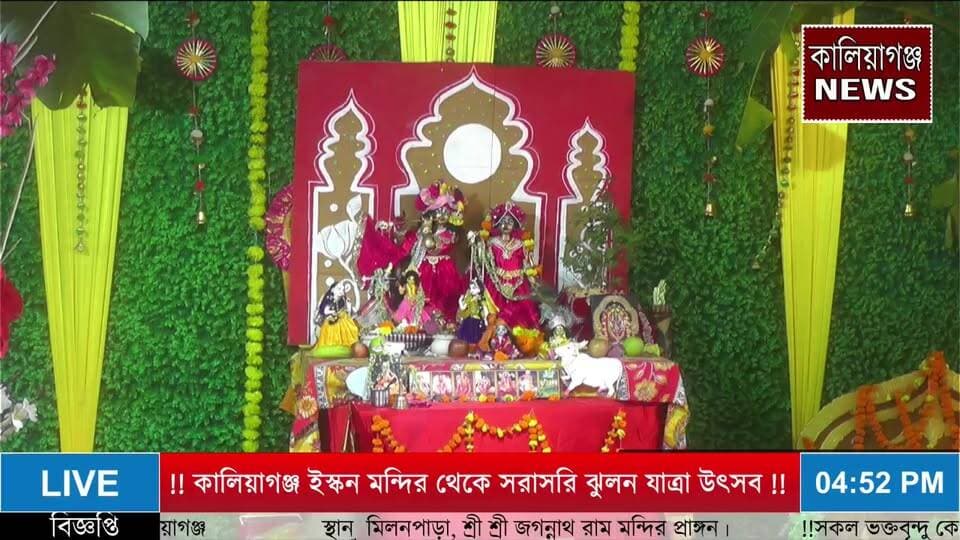 কালিয়াগঞ্জ ইসকন মন্দিরে ঝুলন যাত্রা উৎসব আজ চতুর্থ দিন ..!