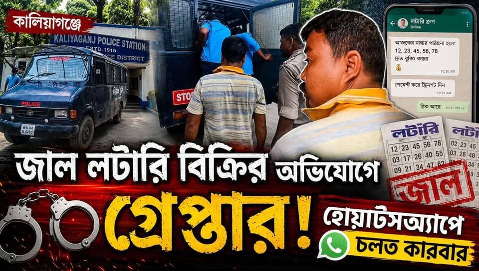 কালিয়াগঞ্জে জাল লটারি বিক্রির অভিযোগে গ্রেপ্তার হোয়াটসঅ্যাপে চলত কারবার