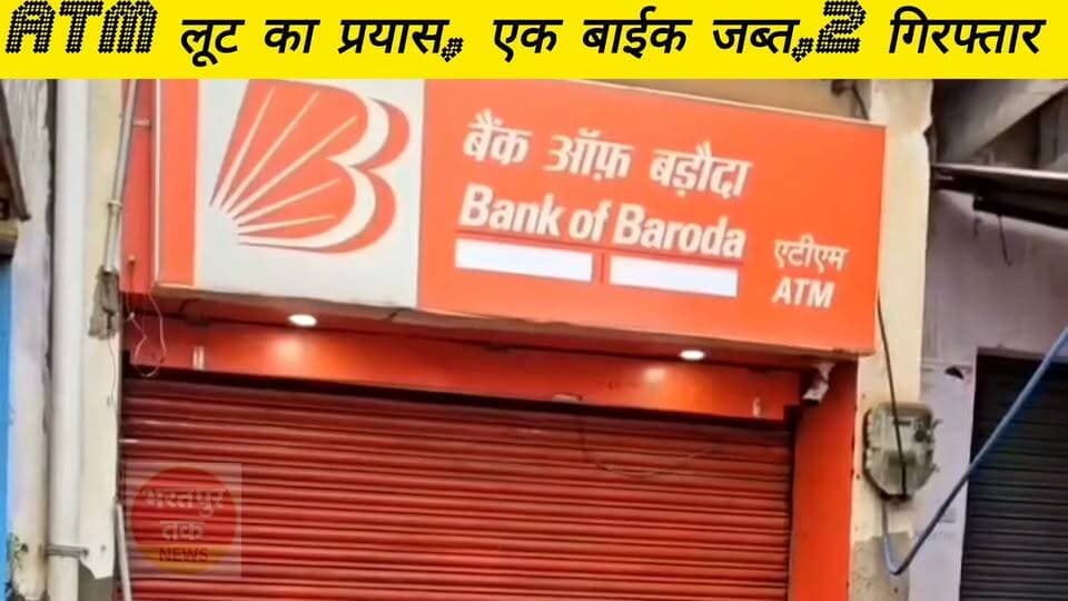 भरतपुर में एटीएम लूट की नाकाम कोशिश, दो बदमाश गिरफ्तार
भरतपुर। थाना मथुरागेट क्षेत्र में एमएसजे कॉलेज के सामने मंगलवार देर रात बैंक ऑफ बड़ौदा के एटीएम को लूटने की कोशिश का पुलिस ने नाकाम कर दिया। मामले में पुलिस ने दो आरोपियों को गिरफ्तार किया है, जबकि उनका एक साथी फरार हो गया।
गिरफ्तार आरोपियों की पहचान अजय चौधरी निवासी अभोर्रा, कुम्हेर और कुलदीप निवासी गढ़ऊआ, इगलास, अलीगढ़ के रूप में हुई है। पुलिस ने आरोपियों के कब्जे से वारदात में प्रयुक्त बाइक, एटीएम काटने की मशीन, कटर और हथौड़ा बरामद किया है।
बताया जा रहा है कि एटीएम को निशाना बनाने के दौरान कांस्टेबल उदय सिंह की सूझबूझ और साहस से बदमाशों की कोशिश विफल हो गई। पुलिस ने तत्परता दिखाते हुए दो आरोपियों को पकड़ लिया, जबकि एक आरोपी मौके से फरार होने में सफल रहा।