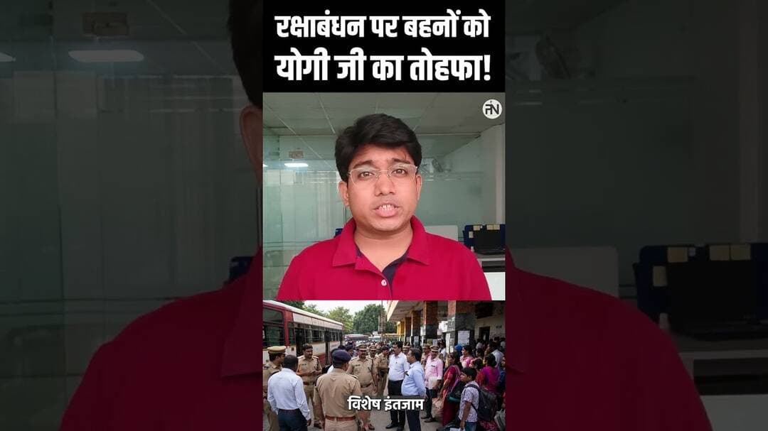 रक्षाबंधन पर बहनों के लिए योगी सरकार का बड़ा तोहफा! The Public Neeti #shotsvideo