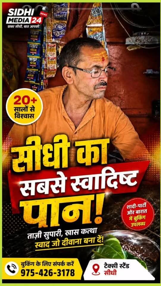 🍃 सीधी का 20+ साल पुराना पान का स्वाद, आज भी कायम! 😍
Description
सीधी के टैक्सी स्टैंड पर 20 साल से भी ज्यादा समय से पान की छोटी-सी दुकान चलाने वाले गौतम जी आज भी अपने खास अंदाज के लिए पहचाने जाते हैं। 🍃
अपने हाथ से ताजी सुपारी फोड़कर और खास कत्थे के साथ पान तैयार करने का उनका तरीका पान प्रेमियों को खूब पसंद आता है। यही वजह है कि वर्षों से लोग यहां पान का स्वाद लेने पहुंचते हैं।
खास बात यह है कि गौतम जी शादी-पार्टी और बारात के लिए पान की बुकिंग भी लेते हैं। यानी आपकी खुशी के मौके पर मेहमानों के लिए खास पान का इंतजाम भी किया जा सकता है। ❤️
📍 स्थान: टैक्सी स्टैंड, सीधी
📞 बुकिंग: 975-426-3178
आपने गौतम जी का पान कभी खाया है? अपना अनुभव कमेंट में जरूर बताइए। 👇
Hashtags
#SidhiMedia24 #Sidhi #SidhiNews #SidhiMP #PaanLovers