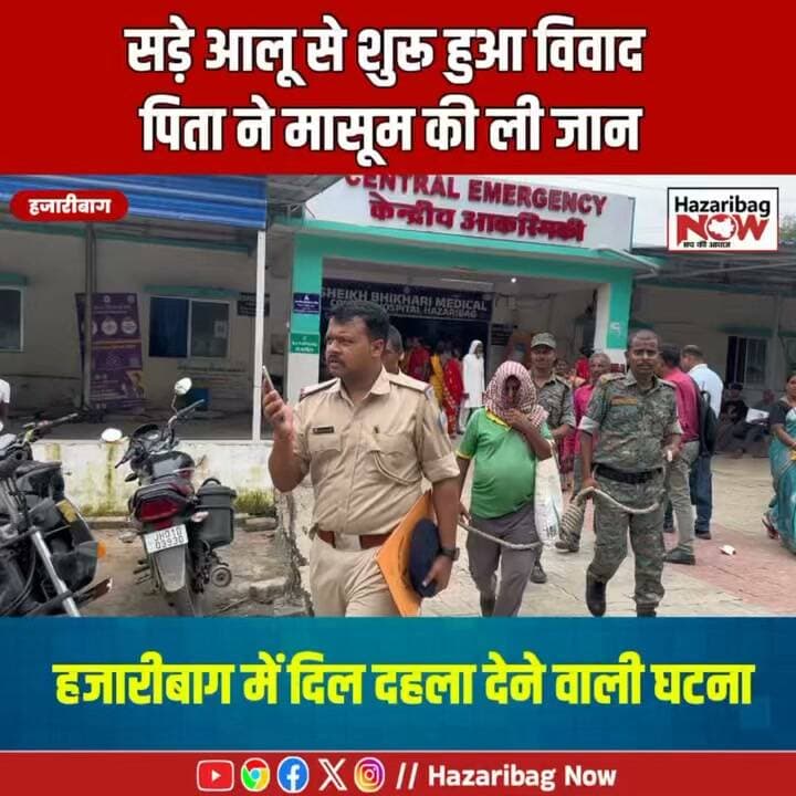 पिता ने मासूम की ली जान, सड़े आलू से शुरू हुआ विवाद
छह माह के बच्चे की मौत के बाद उसकी मां ने कटकमसांडी थाना में पति के खिलाफ मामला दर्ज कराया। पुलिस ने आरोपी पिता और दादी को हिरासत में लिया है।
#JharkhandNews #HazaribaghNews #Katkamsandi #CrimeNews #Police