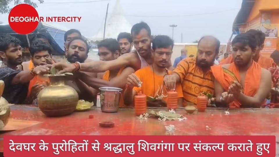 देवघर के पुरोहितों से श्रद्धालु शिवगंगा पर संकल्प कराते हुए