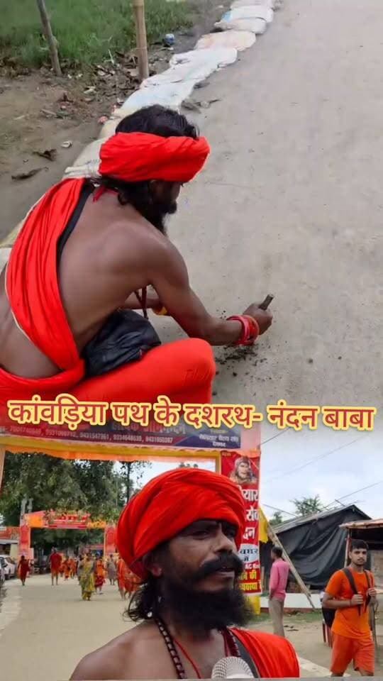 कांवड़िया पथ के दशरथ- नंदन बाबा