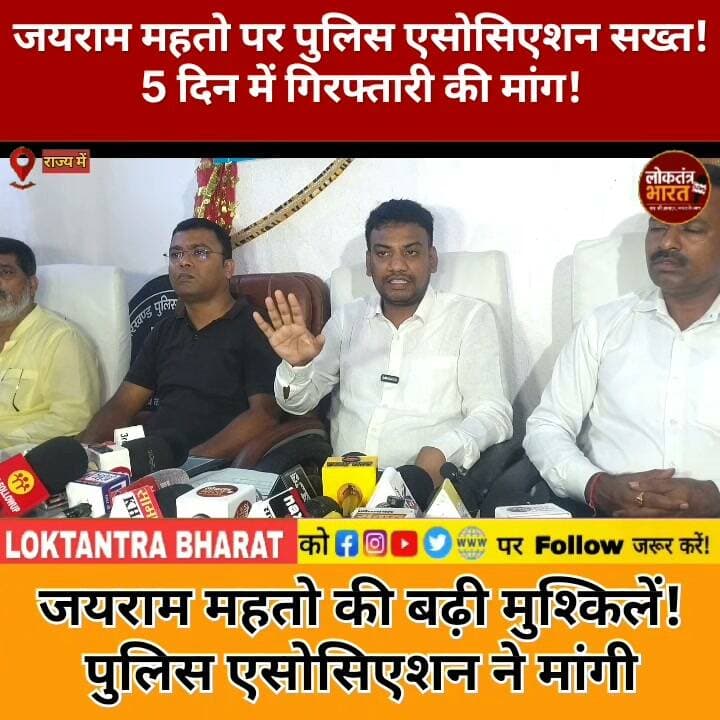 जयराम महतो पर पुलिस एसोसिएशन सख्त ! 5 दिन में गिरफ्तारी की मांग जयराम की बढ़ी मुश्किलें ! पुलिस एसोसिएशन ने मांगी।
#JairamMahato #JharkhandNews #Dhanbad #JharkhandPolice #BreakingNews #JharkhandPolitics #JairamMahatoNews #Barwadda #PoliceAssociation #LatestNews #ViralNews #YouTubeShorts #LoktantraBharat