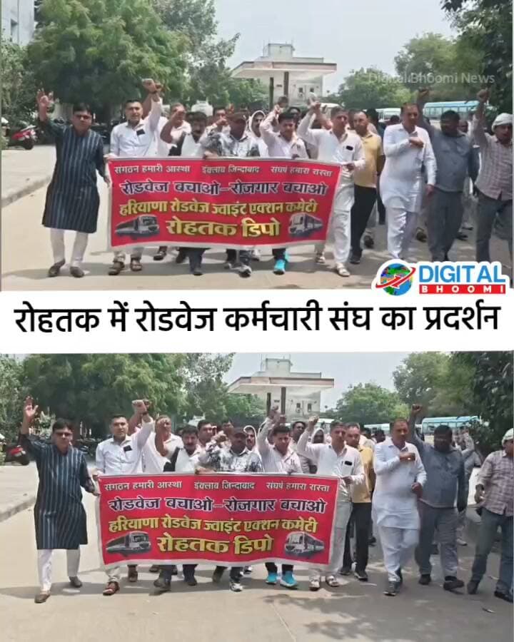 रोहतक में रोडवेज कर्मचारी संघ का प्रदर्शन, मांगों को लेकर लगाए नारे
#india #db #digitalbhoomi #explore #news #haryana #rohtak