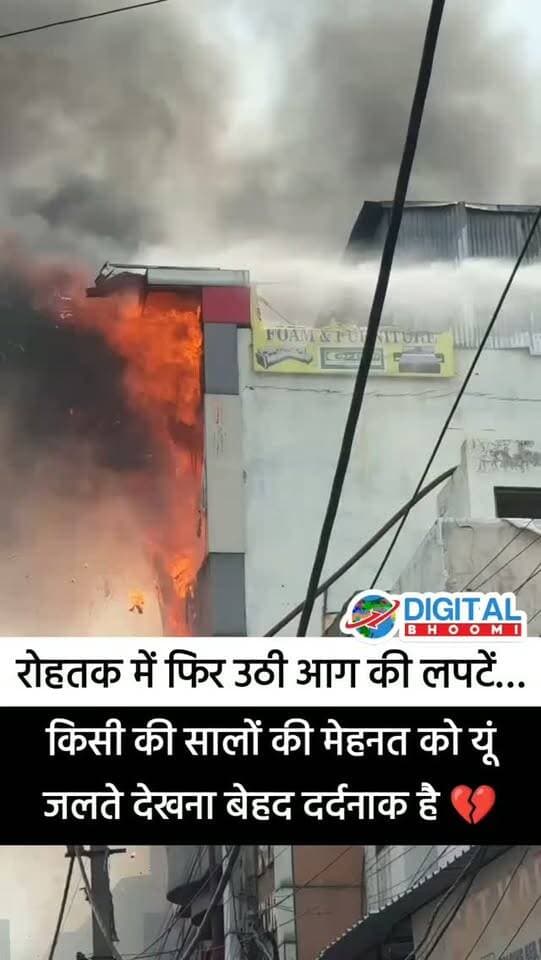 रोहतक में फिर उठी आग की लपटें… किसी की सालों की मेहनत को यूं जलते देखना बेहद दर्दनाक है। 💔🥀
#haryana #rohtak Digital Bhoomi