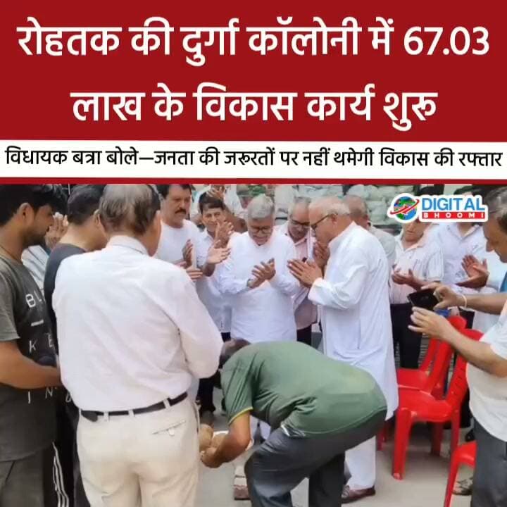रोहतक की दुर्गा कॉलोनी में 67.03 लाख के विकास कार्य शुरू, विधायक बत्रा बोले—जनता की जरूरतों पर नहीं थमेगी विकास की रफ्तार
#india #db #digitalbhoomi #explore #news #haryana #rohtak