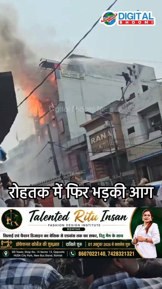 रोहतक में फिर भड़की आग! गोहाना अड्डा स्थित शिव फर्नीचर में लगी भीषण आग, मौके पर मचा हड़कंप; फायर ब्रिगेड मौके पर
#haryana #rohtak