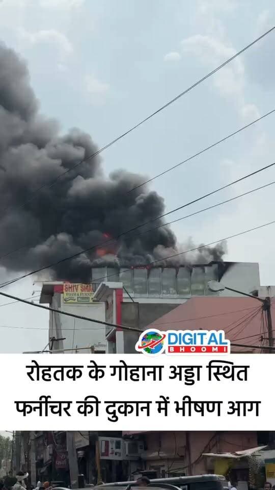 BREAKING NEWS | रोहतक के गोहाना अड्डा स्थित शिव शक्ति फर्नीचर में लगी भीषण आग! फायर ब्रिगेड मौक़े पर.. आग लगने का कारण और नुकसान की पूरी जानकारी सामने आना बाकी है।
#haryana #rohtak