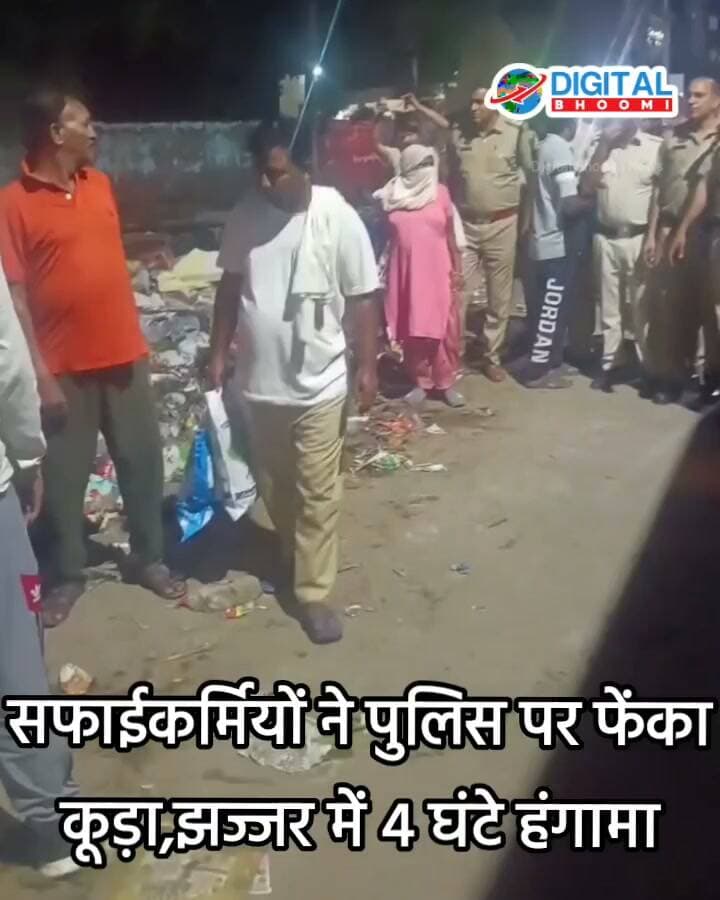 सफाईकर्मियों ने पुलिस पर फेंका कूड़ा,:झज्जर में 4 घंटे हंगामा
#india #db #digitalbhoomi #explore #news #haryana #jhajjar