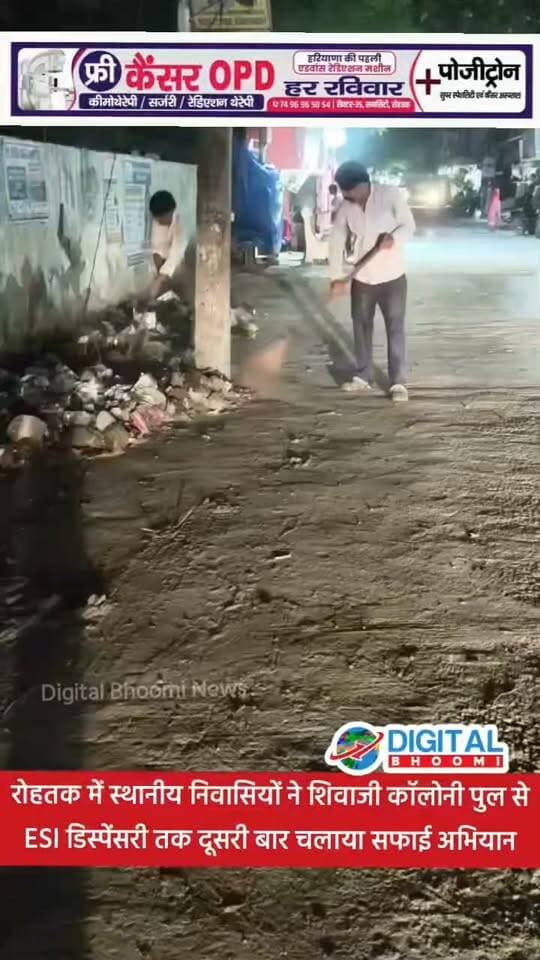 रोहतक में स्थानीय निवासियों ने शिवाजी कॉलोनी पुल से ESI डिस्पेंसरी तक दूसरी बार चलाया सफाई अभियान
#india #db #digitalbhoomi #explore #news #haryana #rohtak