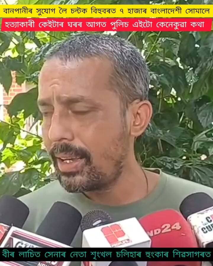 খিলঞ্জীয়া যুৱকক এজনক বাংলাদেশীয়ে মৰিয়াই হত্যা কৰিলে তাৰ বিৰুদ্ধে প্ৰতিবাদ হব
বানপানীৰ সুযোগ লৈ চন্টক বিহুবৰত ৭ হাজাৰ মিঞা সোমালে
শিমলুগুৰিৰ বীৰ লাচিত সেনাৰ নেতা মানস জ্যোতি শইকীয়াক হত্যা কৰিলে
এই অভিযোগ বীৰ লাচিত সেনাৰ নেতা শৃংখল চলিহাৰ
#highlight
#everyonefollowers
#followerseveryone
#follower